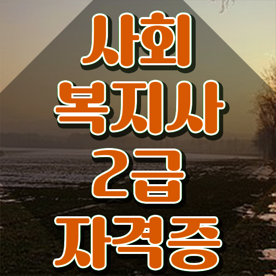  천안 대졸 사회복지사2급자격증 사회복지사2급 조건이 안돼도 학은제로 빠르게