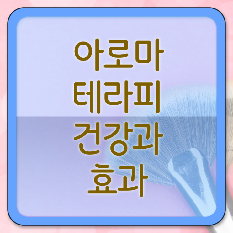  아로마뷰티diy지도사 합격률 , 아로마뷰티DIY지도사 자격증 1달 만에 취득한 노하우 및 전망