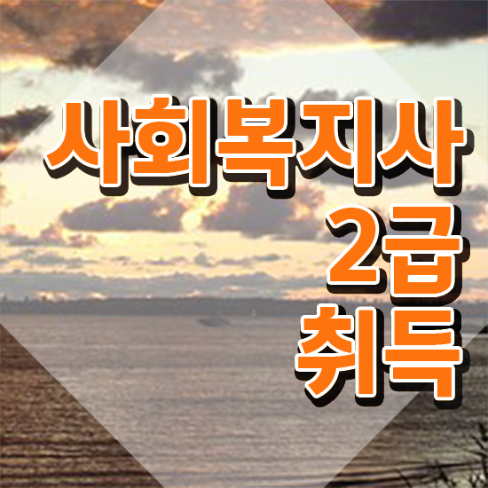  하남 2024사회복지사연봉 사회복지사2급 관련학위 없어도 독학으로 손쉽게