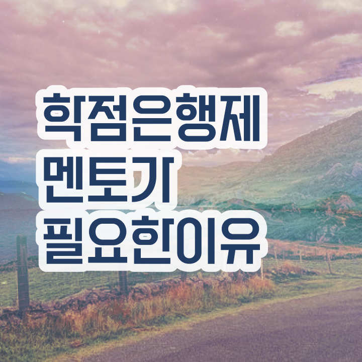  학점은행제 학비 , 비용절감 시간 단축 원한다면 반드시 를 알고 시작하세요 노하우 정리