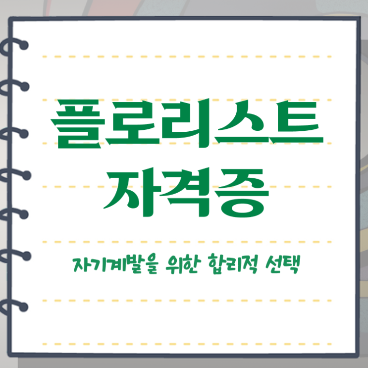  꽃꽂이 물 , 플로리스트 자격증 1달 만에 취득 노하우 요약해봤어요