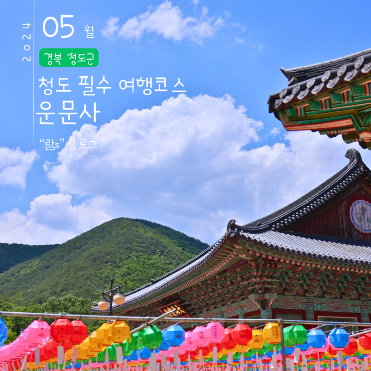  청도여행 필수코스 운문사 부처님오신날 방문