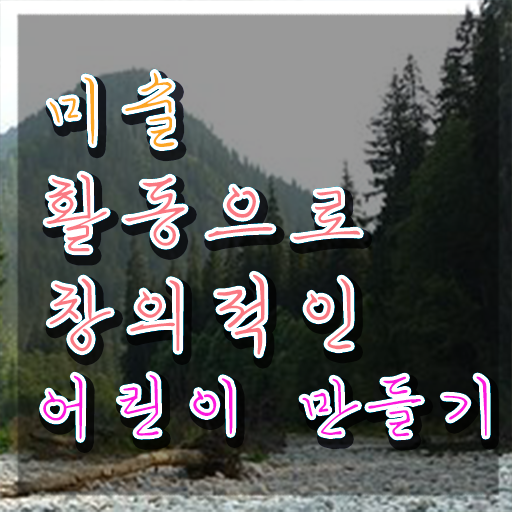  아동미술치료지도사 , 아동미술지도사 자격증 시험준비 핵심 정보 가득