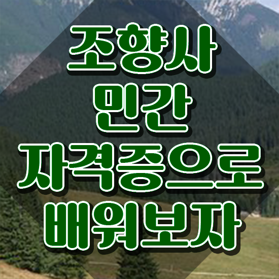 국가 자격증 추천 , 조향사 집에서 온라인으로 편하게 끝냈던 전략