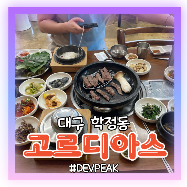  [대구 학정동 맛집]재방문 의사 100% 한식 처돌이 눈돌아가는 한식 맛집, <고르디아스 쌈정식 한우> 리뷰