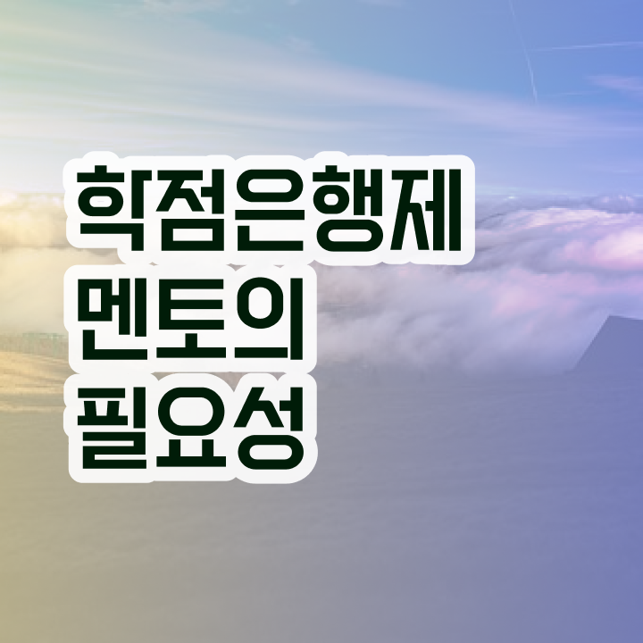  학점은행제 학점확인 , 학점은행제 플래너 반드시 활용해보세요. . 비용 절감 시간 단축 팁 요약해봤어요