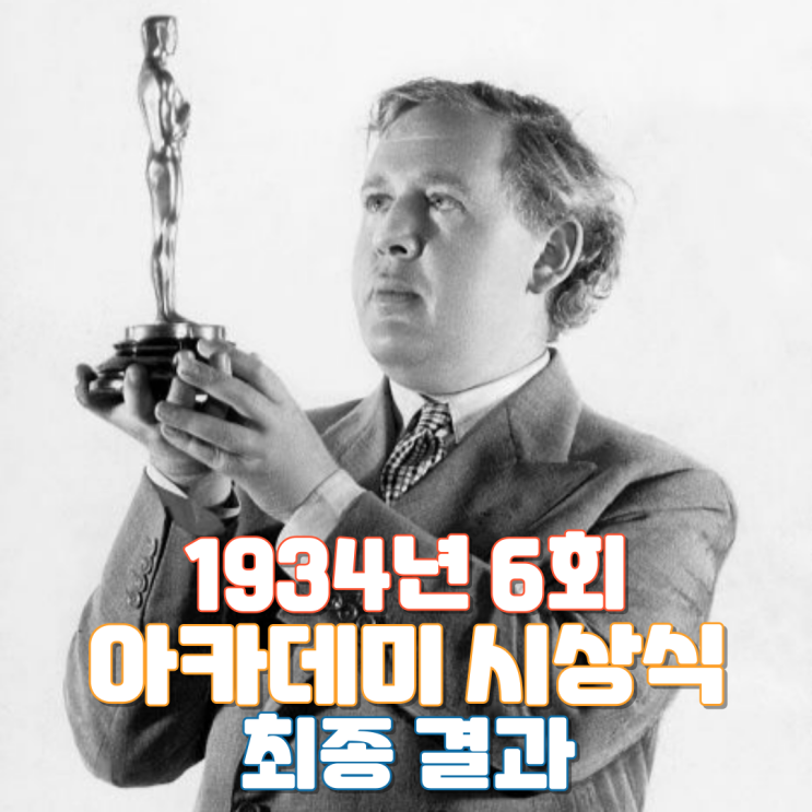  1934년 6회 아카데미 시상식 최종 결과