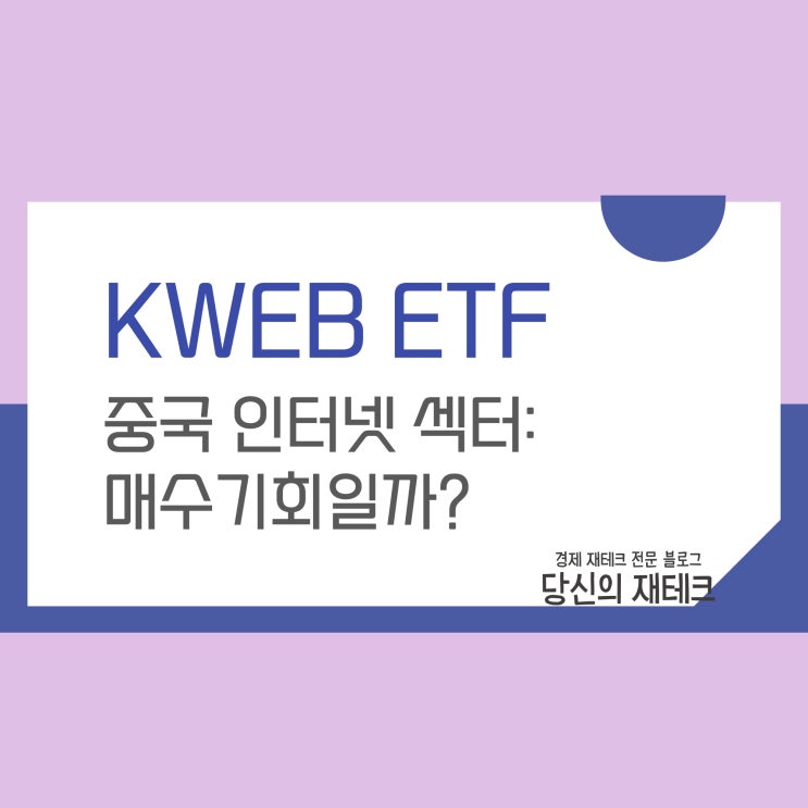  중국 ETF KWEB 구성종목 주가 수익률 배당 수수료 분석