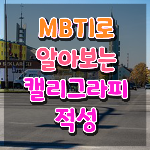  , 캘리그라피전문가 자격증 합격정보 확인해보세요