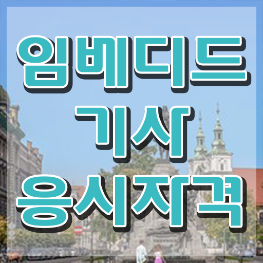  임베디드기사 일정 임베디드기사 시험자격 집에서 온라인으로 간단하게 완료한 비법