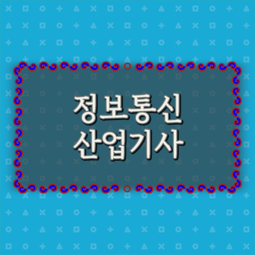  정보통신산업기사 필기 정보통신산업기사 시험응시조건 독학으로 4개월 만에 완료한 과정