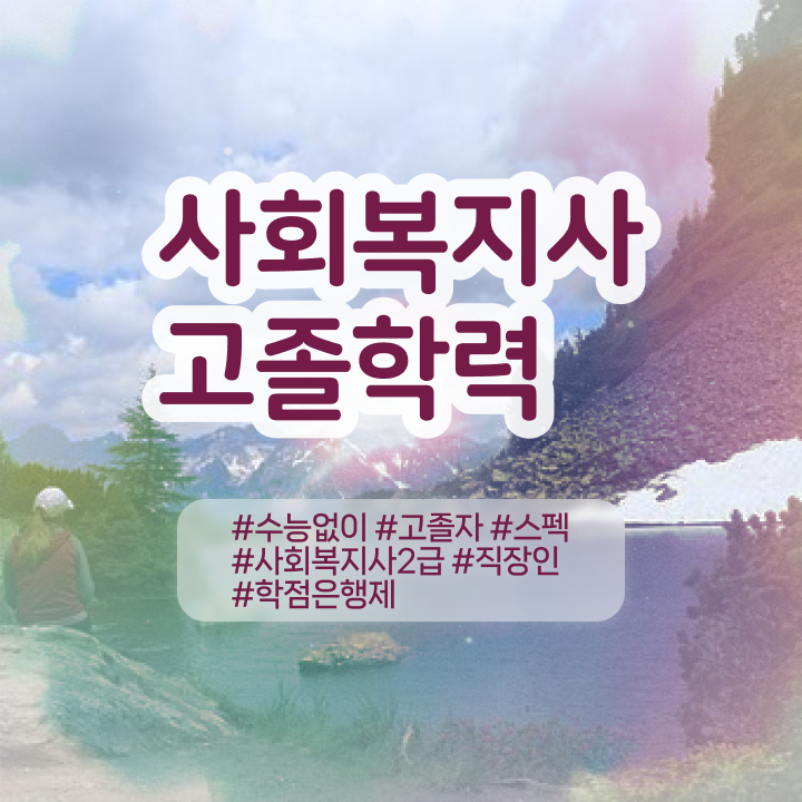  사회복지사2급 취업 사회복지사 관련학위 없어도 학점은행제로 수월하게