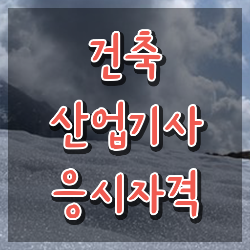  건축산업기사과목 건축산업기사 자격요건 인강만 듣고 4개월 만에 성공한 노하우