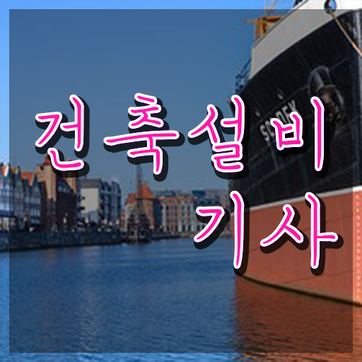  건축설비기사 전망 건축설비기사 응시조건 독학으로 편하게 완료한 비법