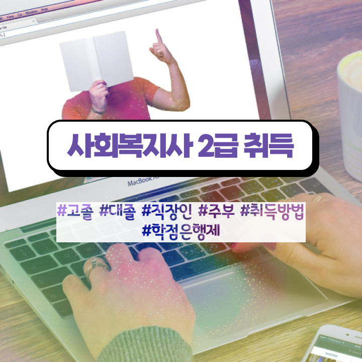  김해 사회복지실습 신청서 사회복지사2급 직장인도 학점은행제 활용하여 수월하게