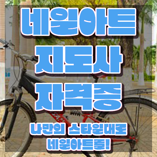  네일아트국가자격증 , 네일아트지도사 자격증 1달 만에 합격한 비법 , 향후 전망