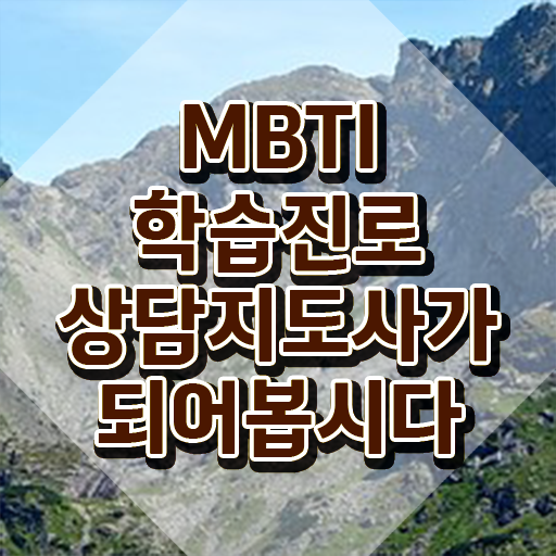  mbti의뜻 , 단기간에 mbti 학습진로상담지도사 취득한 방법