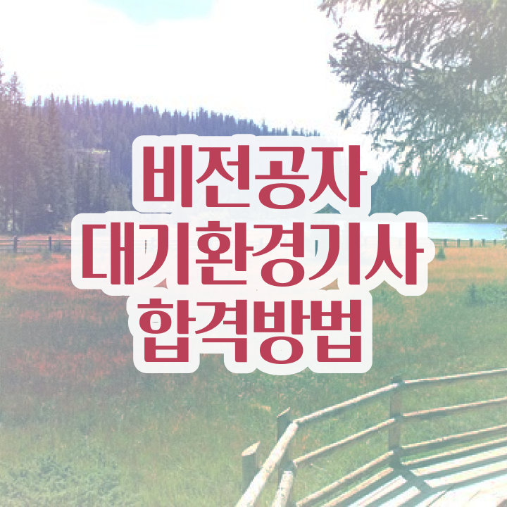  대기환경기사 학원 대기환경기사 시험자격 학점은행제로 15주만에 완료한 후기
