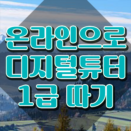  국가 자격증 추천 , 디지털튜터 일과 병행하며 준비한 꿀팁 모음