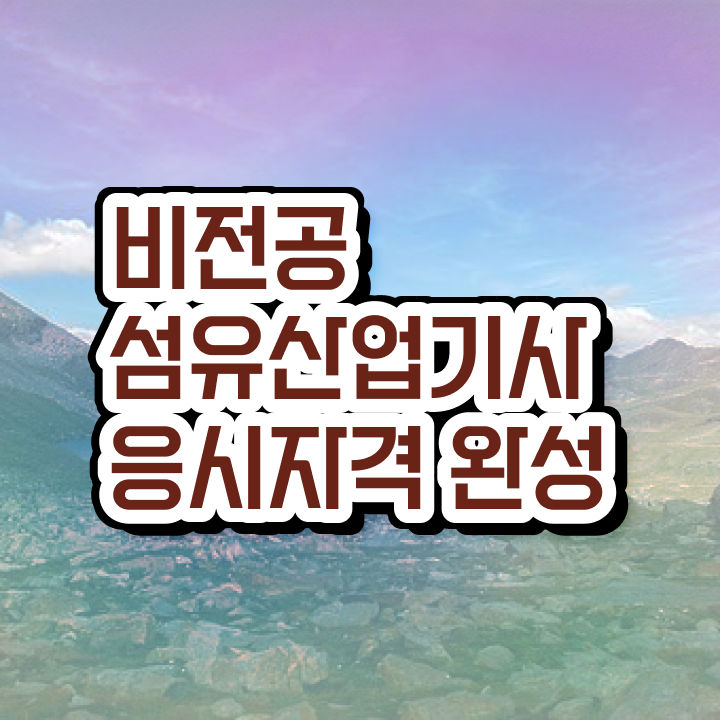 섬유산업기사 직업 섬유산업기사 응시조건 집에서 온라인으로 반 년만에 완료한 방법