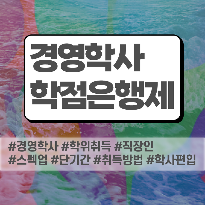  , 경영학과 취업 간단하게 완료한 팁