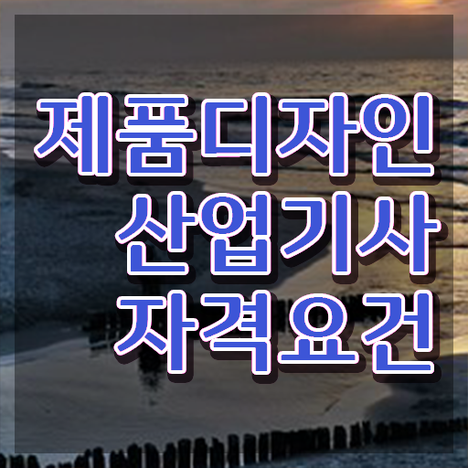  제품디자인산업기사 필기시험 준비물 제품디자인산업기사 응시조건 학점은행제로 1학기에 준비한 노하우