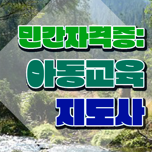  아동교육지도사1급자격증 , 아동교육지도사 자격증 간단하게 취득한 과정 확인