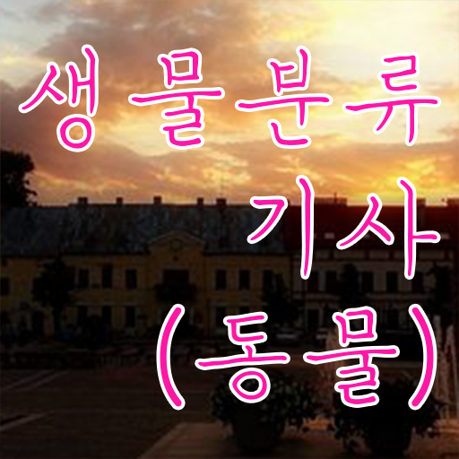  생물분류기사(식물) 시험응시조건 학점은행제로 간편하게 성공한 후기