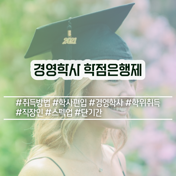  , 경영학과 대학진학, 경력없이 일과 병행하며 단기간에 준비했던 꿀팁 모음