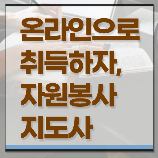  자원봉사 활동비 , 자원봉사지도사 자격증 단기간에 준비 과정 핵심 공개