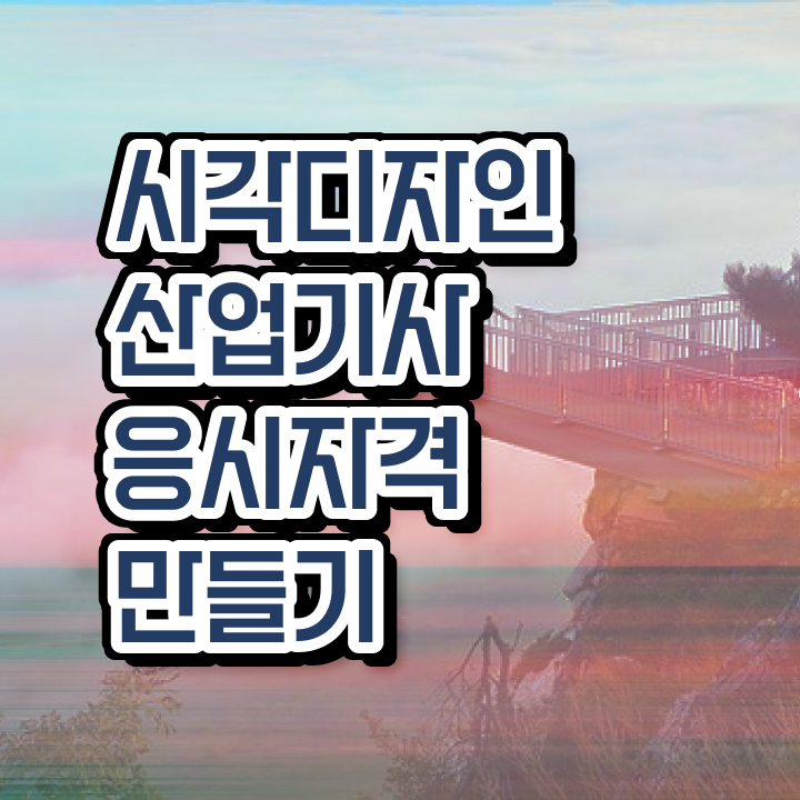  시각디자인산업기사 응시자격 인강만 듣고 편하게 완료한 팁