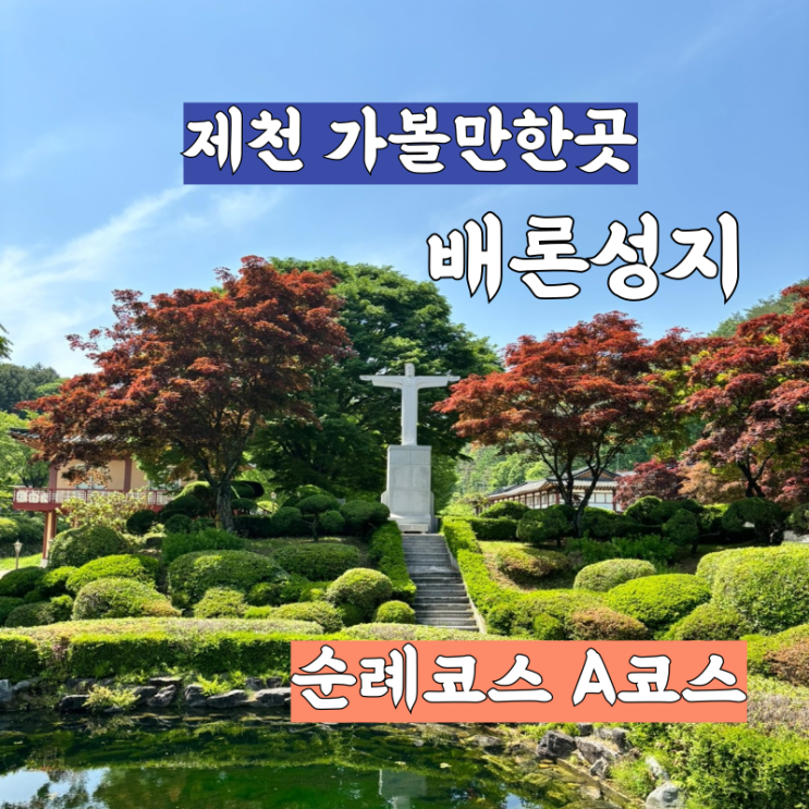  충북 제천 가볼만한곳 경건하게 걷는 국내 성지순례 배론성지 순례코스