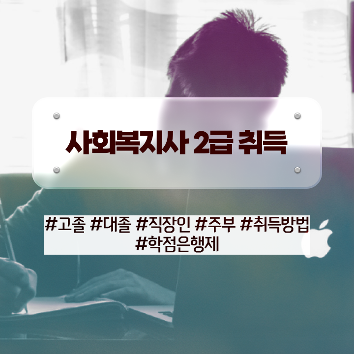  강릉 사회복지재단취업 사회복지사2급 학력 상관없이 학점은행제로 손쉽게