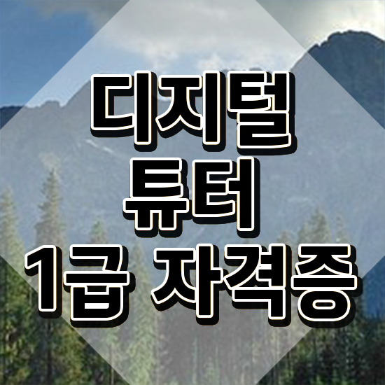  광주디지털배움터 , 디지털튜터 직장과 병행하며 간편하게 준비하는 꿀팁 모음