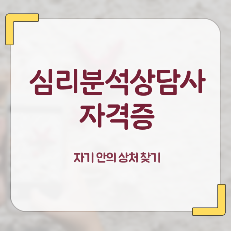  심리분석상담사자격증 , 심리분석상담사 자격증 취득한 노하우 알아보기