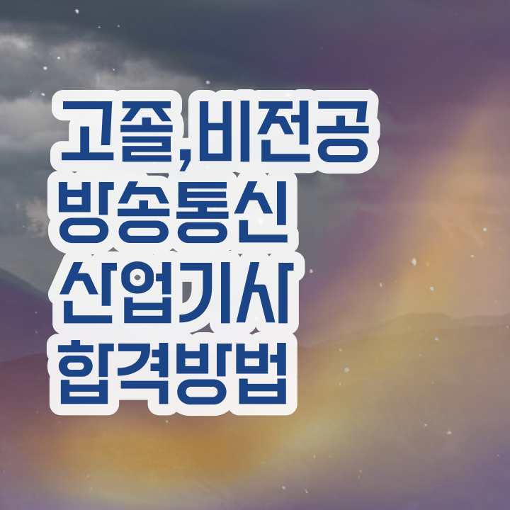  방송통신산업기사 공부 방송통신산업기사 시험응시조건 집에서 온라인으로 쉽고 빠르게 성공한 전략
