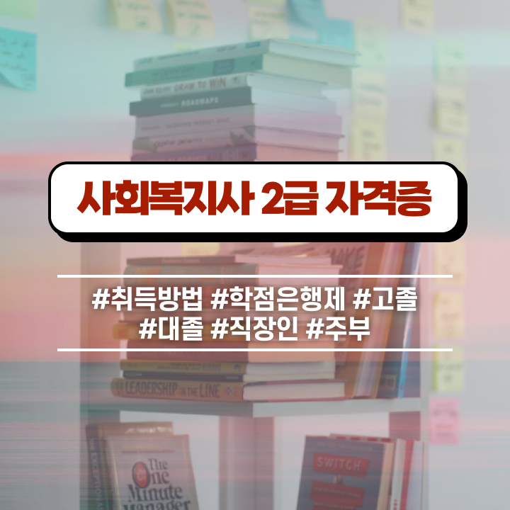  창원 사회복지사이수과목 사회복지사2급 고졸도 학점은행제 인강으로 쉽고 빠르게