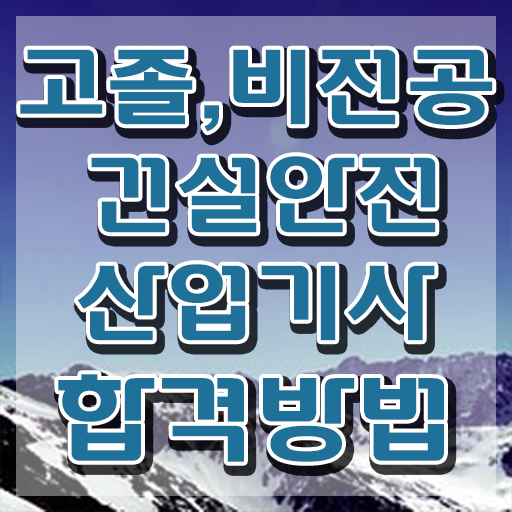  건설안전산업기사 직업 건설안전산업기사 시험자격 온라인 과정으로 1학기 만에 준비한 방법