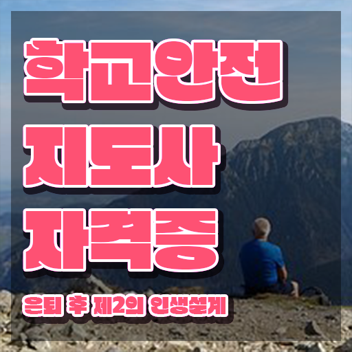  학교안전지도사자격증학원추천 , 학교안전지도사 자격증 구체적인 학습 확인하고 가세요