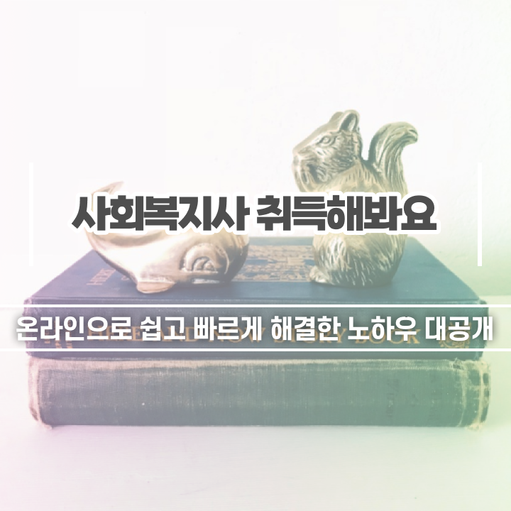  하남 사회복지개론인강 ? 사회복지사2급 고졸도 인강으로 간단하게