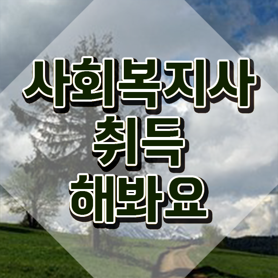  서산 사회복지 공무원 준비 사회복지사2급 학력 상관없이 학은제로 수월하게