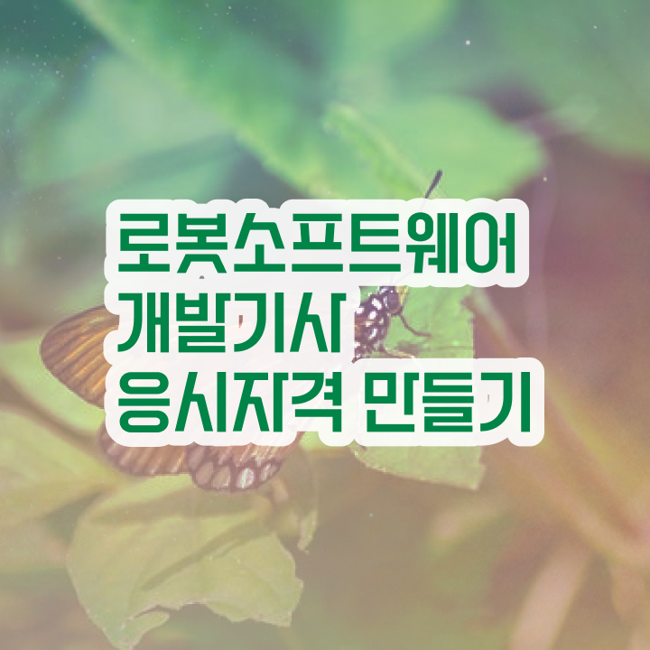  로봇소프트웨어개발기사 취득자격 온라인 수업으로 4달 안에 준비한 후기