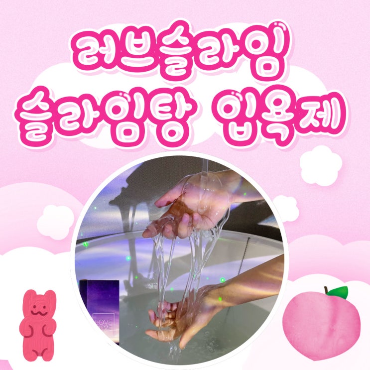  커플입욕제 실내데이트 강력추천! 러브슬라임 젤리입욕제