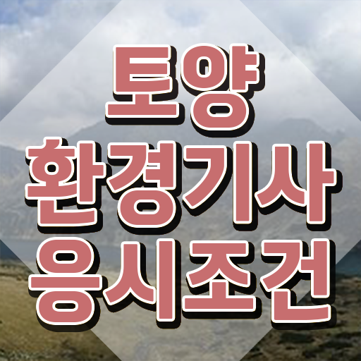  토양환경기사후기 토양환경기사 시험응시조건 학점은행제로 1학기에 끝낸 방법
