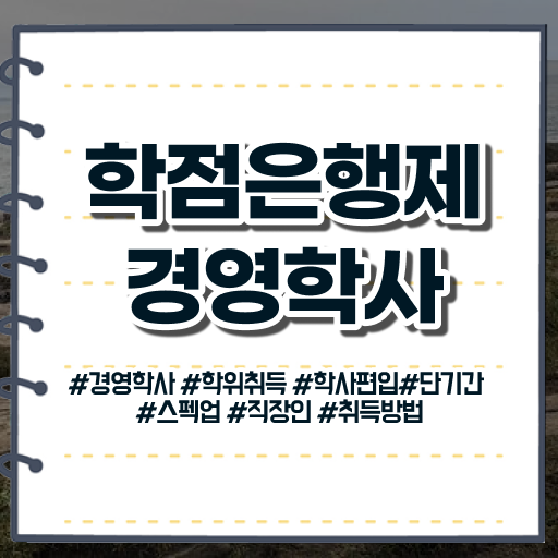  , 경영학과 취업 온라인 교육원에서 최단기간 완료한 팁