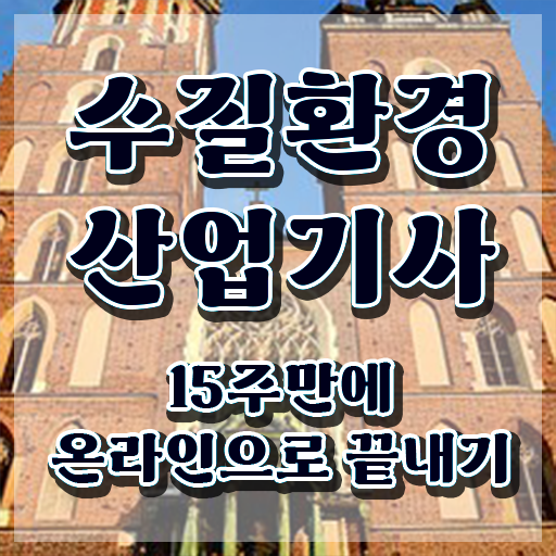  수질환경산업기사 자격조건 수질환경산업기사 취득자격 학점은행제로 4달 안에 끝낸 후기