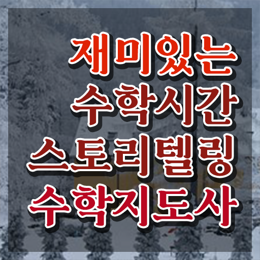  스토리텔링수학지도사자격증취득법 , 스토리텔링수학지도사 자격증 취득했던 후기 확인