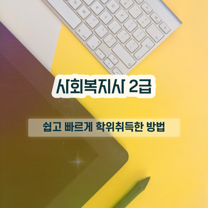 원주 사회복지사2급온라인 , 사회복지사2급 고졸도 학점은행제 인강으로 빠르게