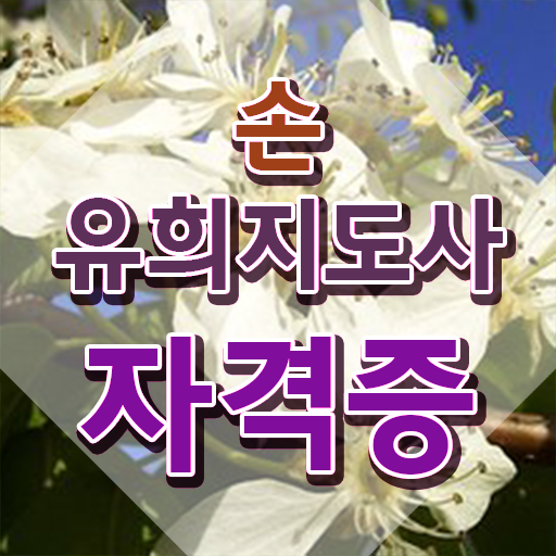  손유희101가지 , 손유희지도사 자격증 합격정보 여기서 확인하세요