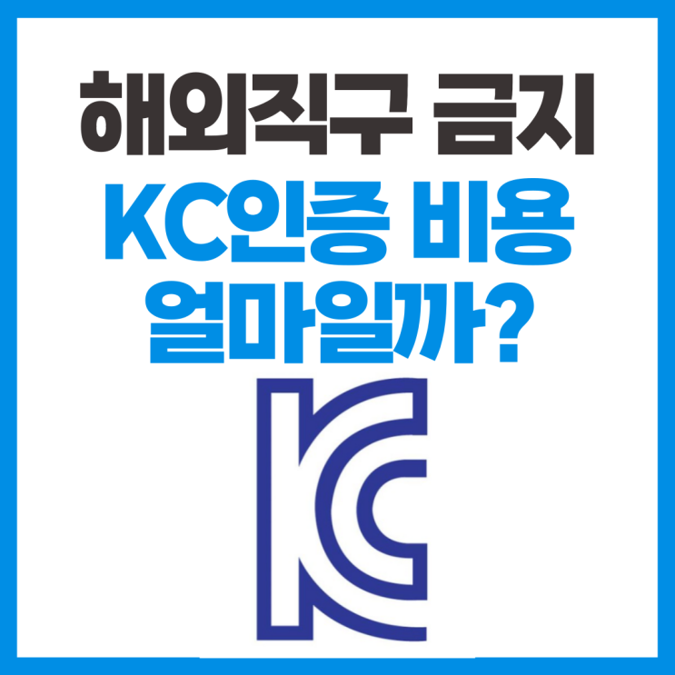  해외직구 규제, KC 인증 비용은 얼마일까?